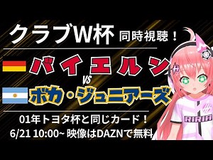 CWC同時視聴｜バイエルン・ミュンヘン対ボカ・ジュニアーズ Bayern v Boca クラブワールドカップ2025　#光りりあ サッカー女児VTuber】※映像DAZNで