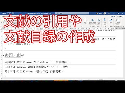 [Word]文献の引用や文献目録の作成