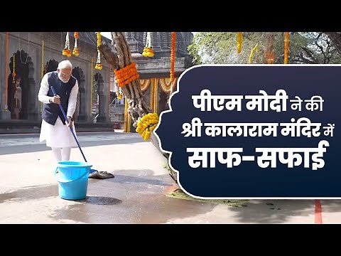 PM Modi performs Shramdaan at Shree Kalaram Mandir in Nashik, cleans the temple complex