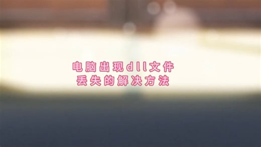 dll文件一键修复工具：msvcp140.dll丢失或找不到解决方法（最新教程）