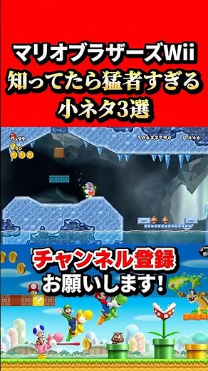 【NewスーパーマリオブラザーズWii】マリオブラザーズWii全部知っていたら猛者すぎる小ネタ3選！