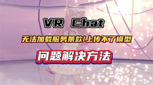 VR Chat无法加载服务条款/上传不了模型/问题解决方法