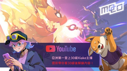 【Mo. Co】亚洲第一位 30 级玩家侠客Xiake！带大家看解锁了什么新内容！