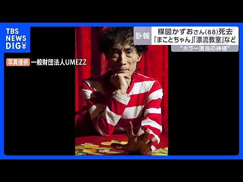 漫画家・楳図かずおさん死去 88歳 “ホラー漫画の神様” 代表作「まことちゃん」の“グワシ！”は社会現象に｜TBS NEWS DIG