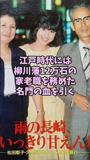 ㊗️10万再生 血筋が凄すぎる芸能人3人 #芸能人 #shorts #歴史 #松田聖子 #伊達みきお