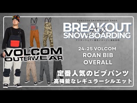 ROAN BIB OVERALL 24-25 VOLCOMスノーボードウェア「ボルコムのご紹介」