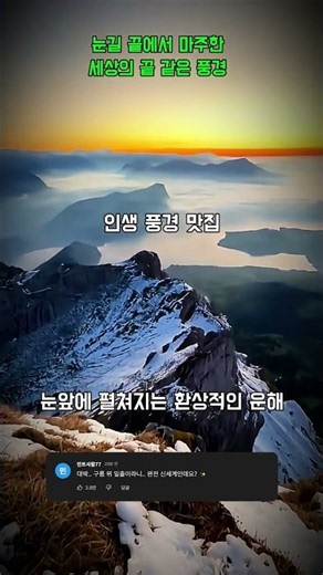 눈길 끝에서 마주한 세상의 끝 같은 풍경 #설산 #등산 #노을 #운해 #풍경 #겨울산행 #자연 #힐링