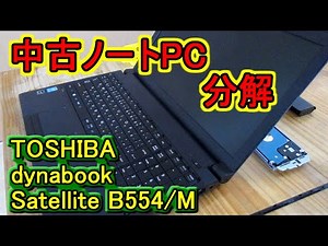 【中古ノートPC】TOSHIBA dynabook Satellite B554/M 分解