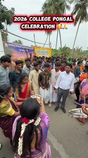 🥰🙏ERODE COLLEGE PONGAL CALABRATION 🥰🙏#dance #pongal #youtubeshorts