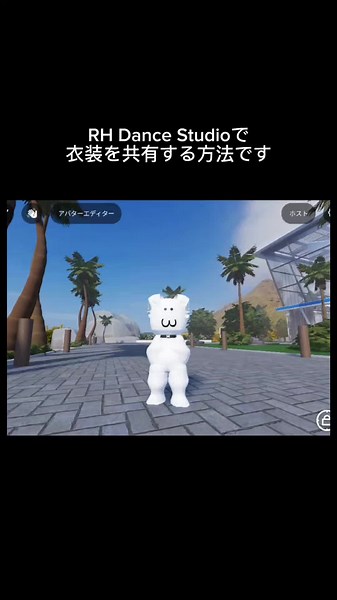 コメントで質問があったので、RH Dance Studioでアバターを共有する方法です！ #roblox #ロブロックス #robloxedit #robloxtiktok #robloxfyp #robloxgames #robloxdance
