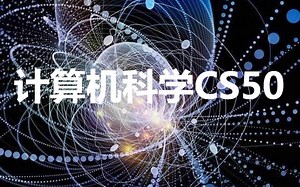 哈佛大学：计算机科学CS50