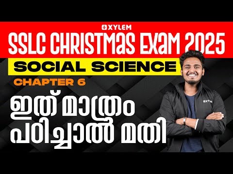 SSLC Christmas Exam Social Science | Chapter 6: ഇത് മാത്രം പഠിച്ചാൽ മതി | Xylem SSLC