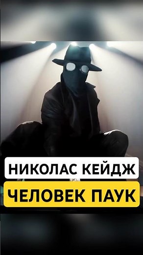 Фильм Паук Нуар с Николасом Кейджем #spiderman #spidermannoir #nicolascage