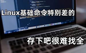 B站强推！2023年最新Linux基础指令全套顶级天花板教程，血赚！学完即可上岸，拿走不谢！