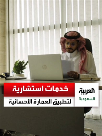 خدمات استشارية مجانية لحماية الهوية العمرانية للأحساء