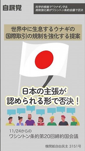 科学的根拠で「ウナギ」を守る規制強化案がワシントン条約会議で否決【LDP TOPICS】1分解説