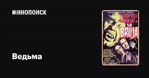 «Ведьма» (La bruja, 1954)
