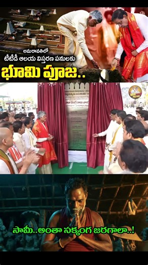 ఆలయ విస్తరణ పనులకు భూమి పూజ#ysjagan #ysrcp #viralshort #tdp #cbn #ytviral #troll #comedy#chandrababu