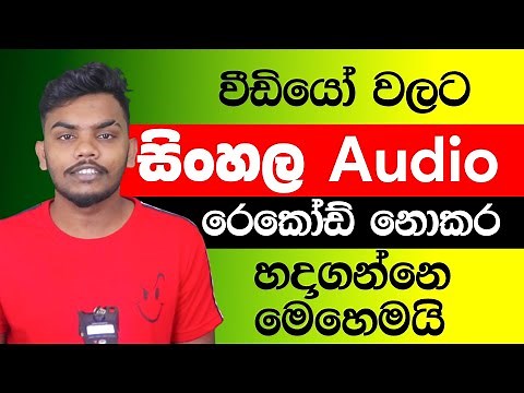 How to Create a Quick Sinhala Voice for Videos