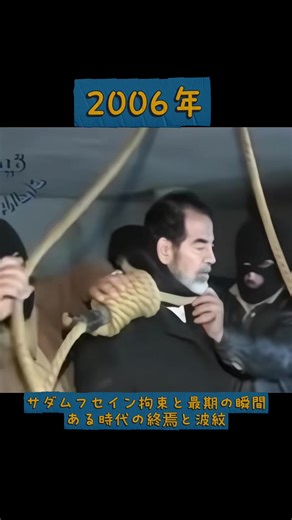 サダムフセイン拘束と最期の瞬間 「ある時代の終焉と波紋 #歴史 #大日本帝国 #日本軍