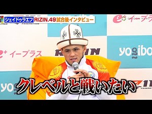 【RIZIN】シェイドゥラエフ、久保優太に圧巻TKO勝利 新王者・クレベルとのタイトルマッチを熱望「いつでも対戦できます」 RIZIN DECADE『RIZIN.49』試合後インタビュー