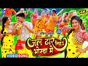 Jal Dhar Li Bhorwa Me Bol Bam Song 2022 | Ankit Akela | Jal Dhar Lih Bhorwa Me | Bol Bam Song Dj