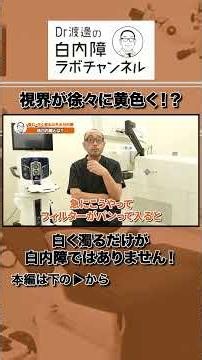 ゆっくり時間をかけて見えている色味が変わっていく！これも白内障です！
