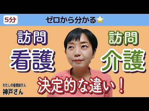 【基礎知識】これで解決！訪問介護と訪問看護の違い #訪問看護 #訪問介護