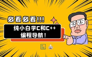 纯小白学C和C  编程导航！必看！