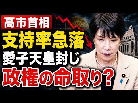 高市首相「支持率急落の理由は分かりません」愛子天皇を封じる皇室典範改正が政権の命取りに？京都大学教授・池亀彩。安冨歩東京大学名誉教授。一月万冊清水