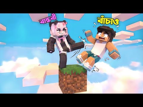 আমি এবং বান্ধবী minecraft এর মধ্যে one block নতুন series শুরু করলাম!! 😅