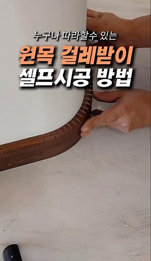 혼자서도 충분히 가능한 원목 걸레받이 셀프 시공법