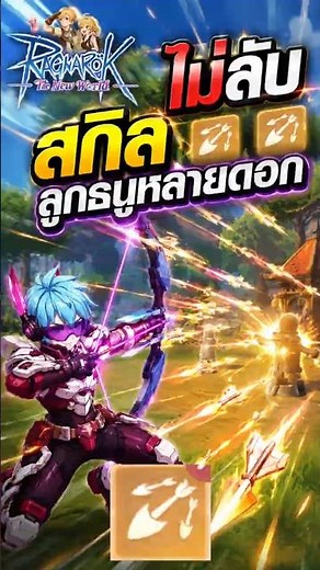 Secret Linked Arrows Skill: Shoot More Arrows | Ragnarok: The New World #ROWOBT #MYROWGuild #ROWG...