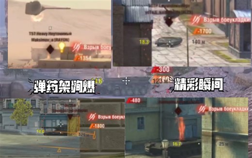 【WOTB】超解压！一起体验弹药架殉爆的震撼瞬间！