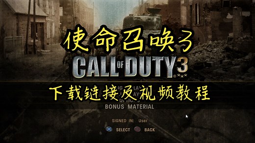 使命召唤3 下载链接及视频教程