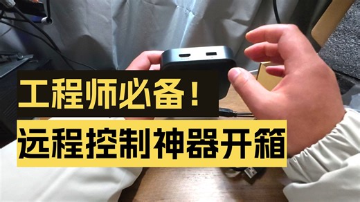 工程师必备远程控制神器