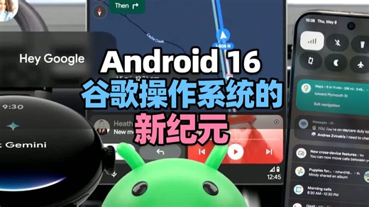 【科技动态】Android 16：谷歌操作系统的新纪元