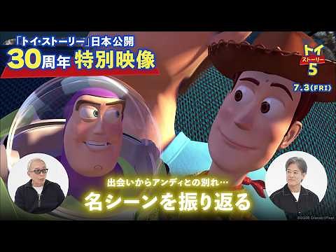"Toy Story" 30th Anniversary Special Video in Japan | Looking back at memorable scenes with Karas...