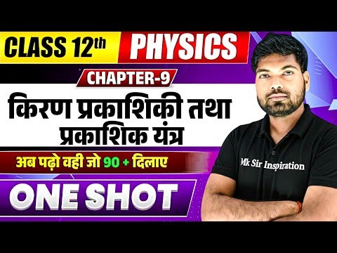 Class 12 Physics Chapter 9 One Shot🔥| किरण प्रकाशिकी तथा प्रकाशिक यंत्र | Class 12 Physics