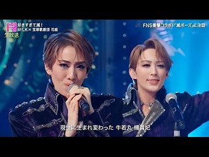 【2026 FNS歌謡祭 夏】M!LK×宝塚歌劇団 花組「好きすぎて滅！」最高に豪華なパフォーマンス！