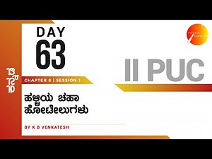 ದಿನ ೬೩ । ಕನ್ನಡ । ದ್ವಿತೀಯ ಪಿ. ಯು. ಸಿ. । ಹಳ್ಳಿಯ ಚಹಾ ಹೋಟೇಲುಗಳು | ಸಾಹಿತ್ಯ ಸಂಪದ