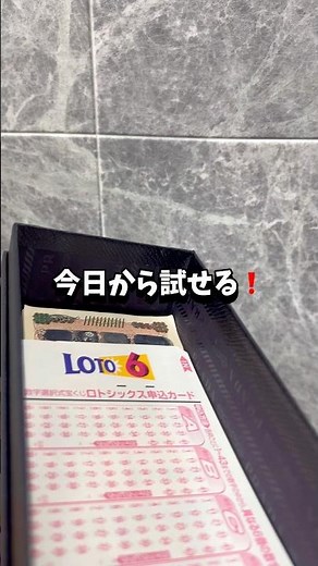 ロト6で外し続ける人ほど「選び方」を知らないだけ #ロト6攻略 #宝くじの買い方 #当て方のコツ #shorts