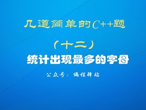 几道简单的C  题（十二）：出现次数最多的字母