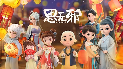 思无邪第十二集