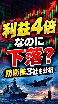 防衛株、決算絶好調なのになぜ上がらない？三菱重工・IHI・川崎重工の「異変」を徹底分析#日本株 #防衛株 #三菱重工 #IHI #川崎重工