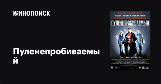 «Пуленепробиваемый» (Bulletproof Monk, 2003)