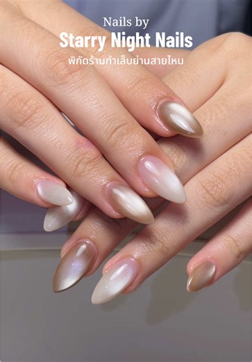 Luxury cat eye nails 🤎✨👀🤍 #ร้านเล็บสายไหม #ร้านทําเล็บกรุงเทพ #ร้านทำเล็บสายไหม #เล็บเจลสายไหม #ทําเล็บสายไหม