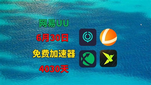 6月30日UU加速器免费4030兑换码！雷神53000天兑换码！迅游3360天兑换码！迅雷3200天！奇游/NN的兑换口令！周卡/月卡/天卡 兑换码！人手一份