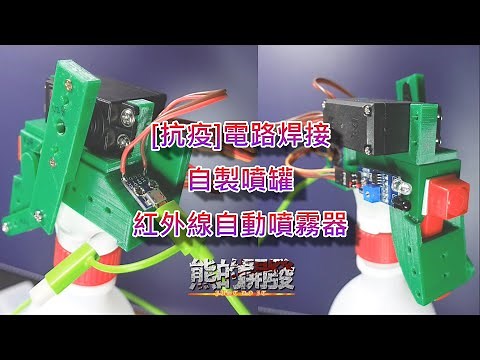 [LIFE]Soldering DIY alcohol auto sprayer plugin Arduino and 3D print