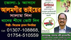 78K views · 5.6K reactions | ভোলা-১ আসনে, আলমগীর ভাইয়ের সালাম নিন |...